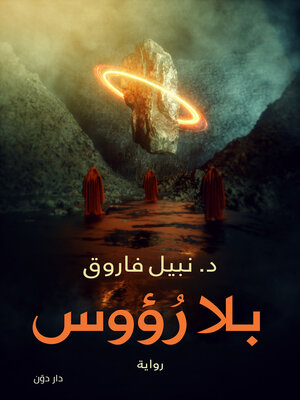 cover image of بلا رؤوس